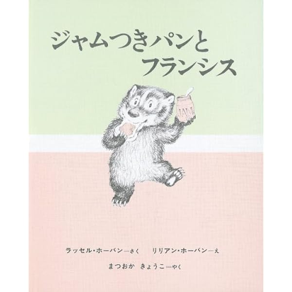Amazon.co.jp: おやすみなさいフランシス (世界傑作絵本シリーズ